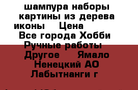 шампура,наборы,картины из дерева,иконы. › Цена ­ 1 000 - Все города Хобби. Ручные работы » Другое   . Ямало-Ненецкий АО,Лабытнанги г.
